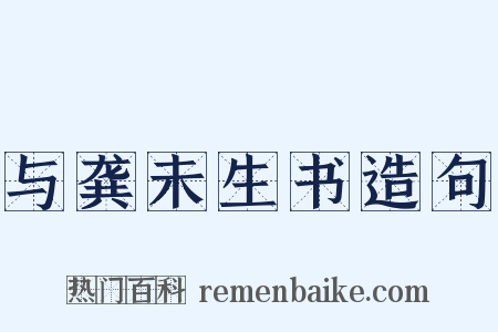与龚未生书造句是什么意思的图片